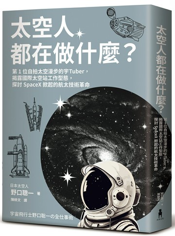 【讀書共和國】太空人都在做什麼？：人氣漫畫《宇宙兄弟》的太空人原型，首位自拍太空漫步的宇Tuber，野口聰一的太空任務精采紀錄