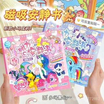 🔥臺灣出貨🔥小馬寶莉磁力安靜書新款女孩玩具磁力貼diy免製作反複磁吸安靜書 F9FH