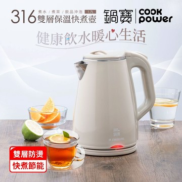 鍋寶 316雙層防燙保溫快煮壺-1.7L-奶茶色(KT-90171)