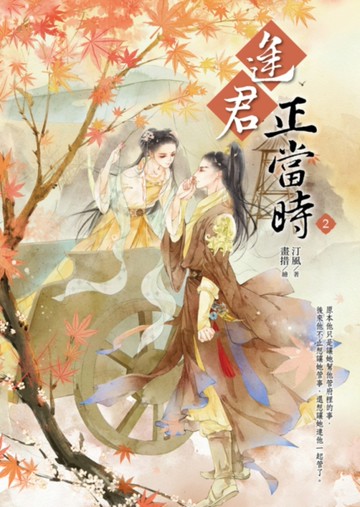 逢君正當時（2）[二手書_全新]