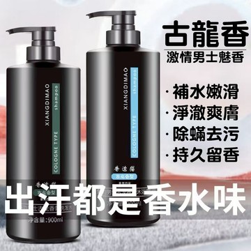 隔日達🔥古龍香沐浴乳 控油調理洗髮精 古龍蓬鬆 沐浴乳900ml大容量 深層淨膚 持久留香沐浴露 男士沐浴專用 去油蓬髪