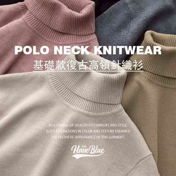 基礎款針織高領毛衣 【我只賣不透的白T】內搭毛衣 針織毛衣 純色毛衣 復古毛衣 保暖毛衣