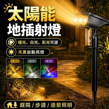 現貨✨太陽能地插射燈 太陽能草坪投射燈 三高亮透鏡燈珠 戶外遠射燈 花園氣氛燈 太陽能感應燈 太陽能射燈 庭院照明