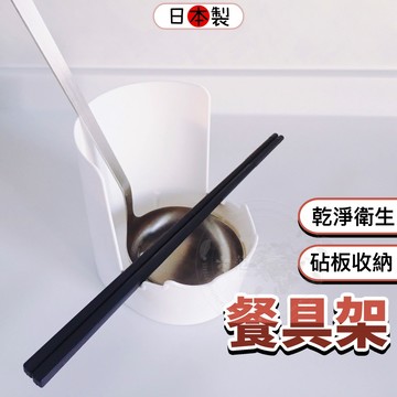 【日本製🇯🇵現貨販售✨】餐具架 餐具收納 鍋蓋架 砧板架 餐具收納架 餐具置物架 廚房用具