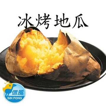 【信風】－C17冰烤地瓜／超商799免運／冷凍宅配／地瓜／點心／退冰即食／料理包／調理包／加熱即食／冷凍食品