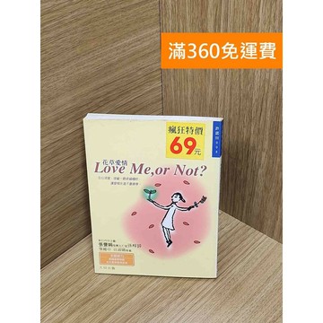 【雷根360免運】【送贈品】花草愛情：Love me or not? #七成新【P-U2311】