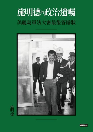 【電子書】施明德的政治遺囑：美麗島軍法大審最後答辯狀