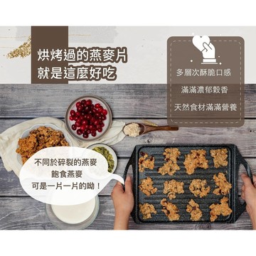 【溫室好食道】好吃不停手 7種燕麥脆片 原味/肉桂/可可/伯爵/草莓/無糖 燕麥餅乾 飽食燕麥 裸食燕麥脆片