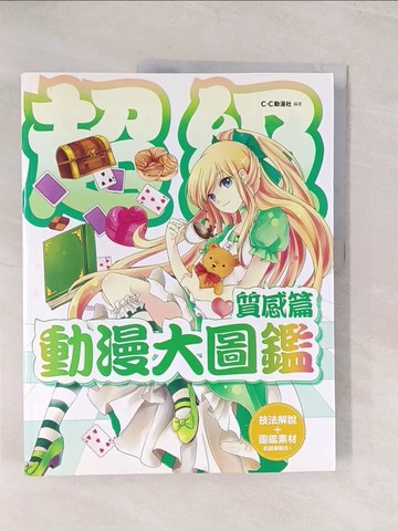 【書寶二手書T1／藝術_YVJ】動漫大圖鑑-質感篇_C.C動漫社
