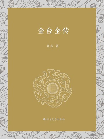 【電子書】金台全传