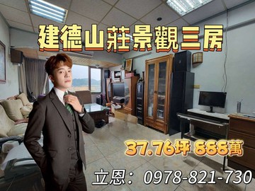 【有巢立恩】建德山莊景觀三房｜基隆市安樂區安和一街