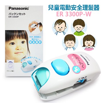 ~Panasonic 國際牌 ER3300P-W 兒童電動安全理髮器 日韓小潼｜全店$199免運