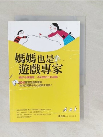 【書寶二手書T1／親子_SV2】媽媽也是遊戲專家_李永愛
