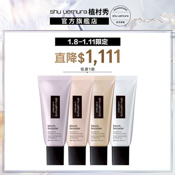 植村秀 無極限保濕妝前乳30ml  SPF50+ PA+++ 防曬 保濕 | Shu uemura 官方旗艦