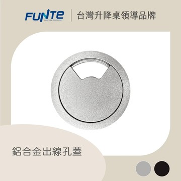 【FUNTE】鋁合金出線孔蓋 雙色可選｜電動升降桌配件｜品牌旗艦店