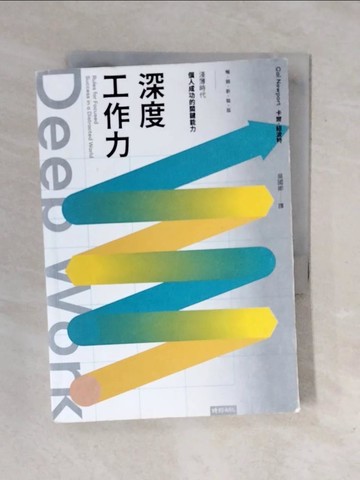 【書寶二手書T1／財經企管_XP2】Deep Work深度工作力：淺薄時代，個人成功的關鍵能力【暢銷新裝版】_卡爾．紐波特,  吳國卿
