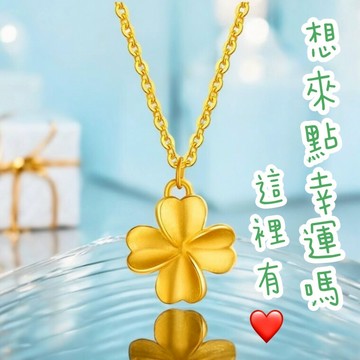 【赫本珠寶】專屬於你🌷999黃金四葉幸運草項鍊 0.04錢〡送禮必備(母親節禮物、520、感謝、福氣、招財、納福、富貴、祝福、生日、情人節、畢業、獻禮、打氣、聖誕、耶誕)