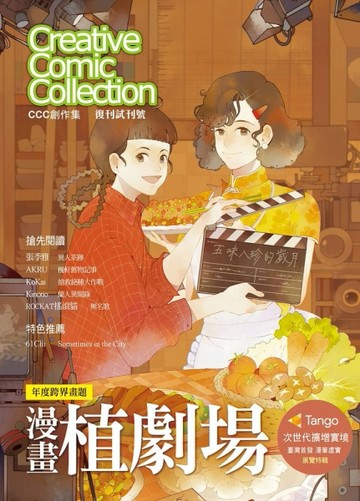 CCC創作集復刊試刊號（特集：年度跨界畫題　漫畫植劇場）[二手書_良好]
