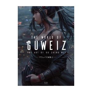 THE WORLD OF GUWEIZ グウェイズ画集