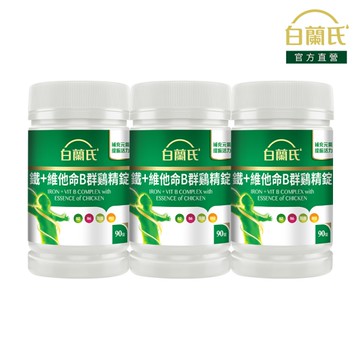 白蘭氏 鐵+維他命B群鷄精錠 90錠x3