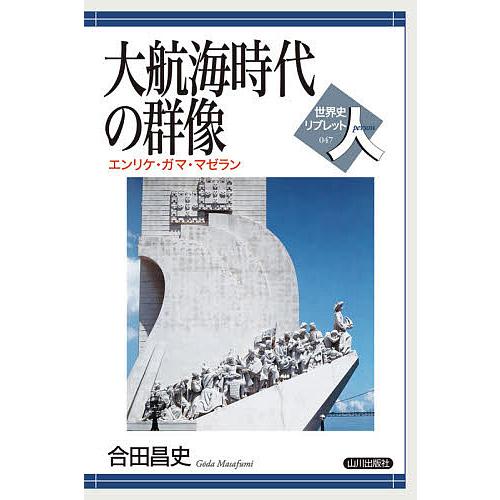 大航海時代の群像 エンリケ・ガマ・マゼラン