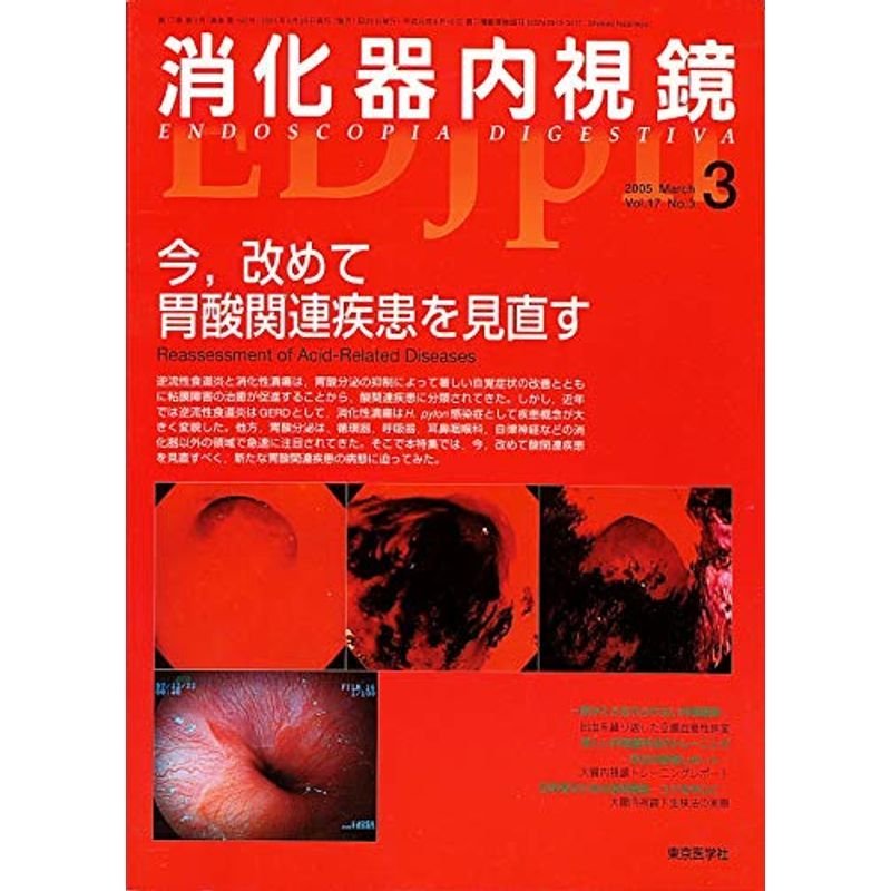 消化器内視鏡 年2005月3号 Ｖｏｌ.17 Ｎｏ．3