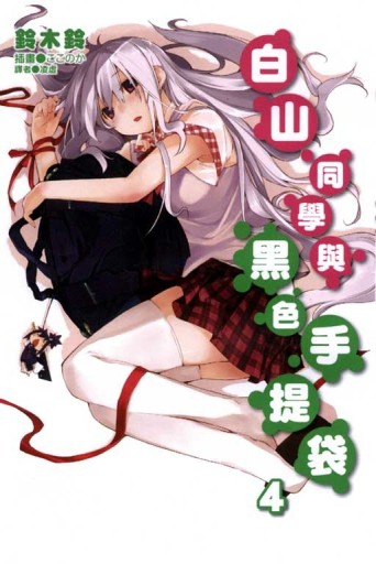 白山同學與黑色手提袋（4）[二手書_良好]