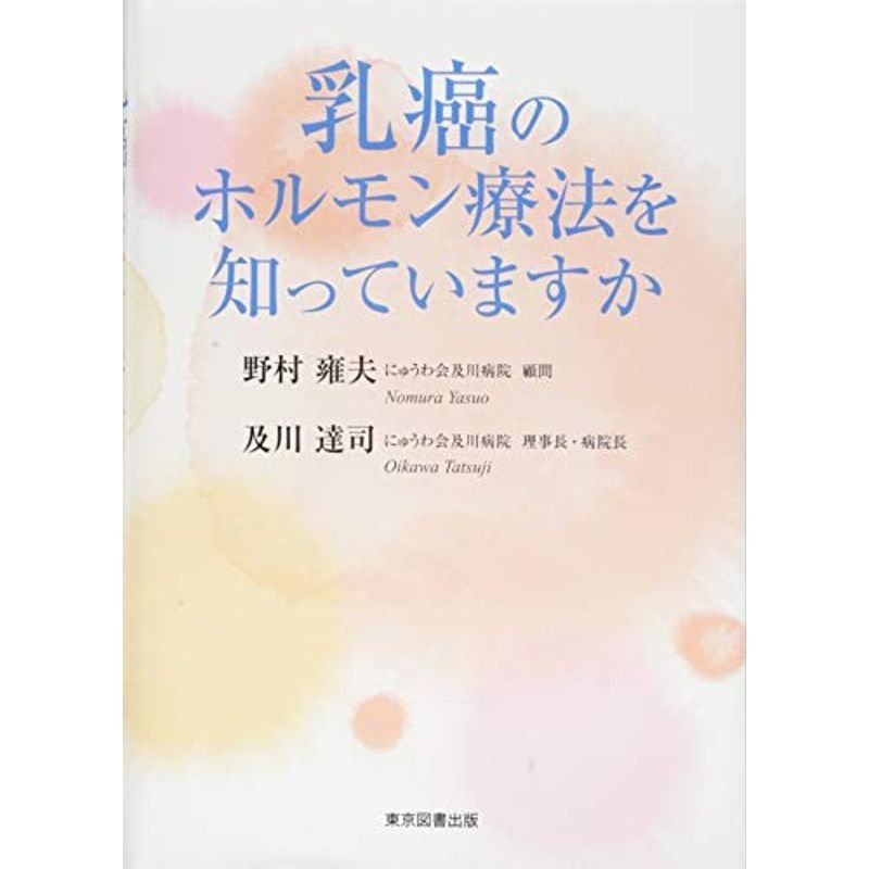 乳癌のホルモン療法を知っていますか