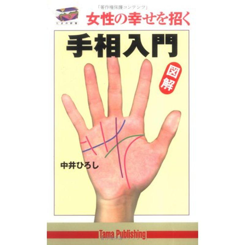 図解 女性の幸せを招く手相入門 (たまの新書)