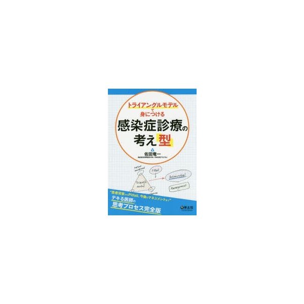 トライアングルモデルで身につける感染症診療の考え 型 患者背景からPitfall,今後のマネジメントまで デキる医師の思考プロセス完全版