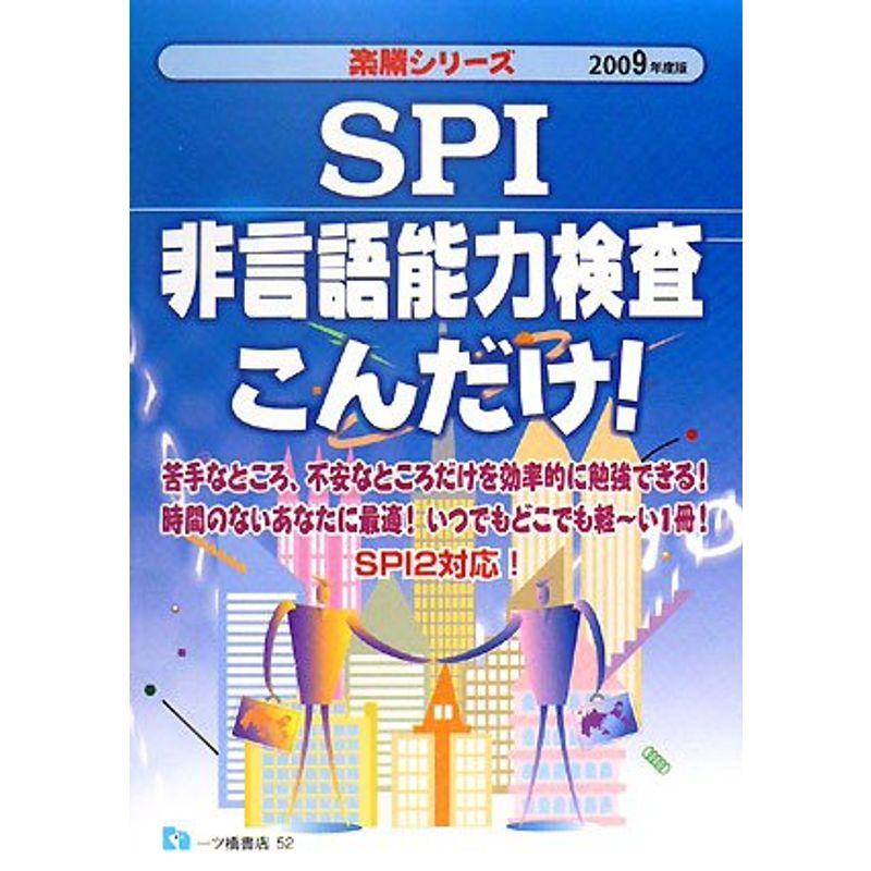 SPI非言語能力検査こんだけ 2009年度版 (2009) (楽勝シリーズ)