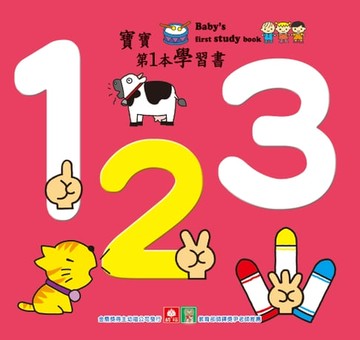 【電子書】寶寶第一本學習書-１２３