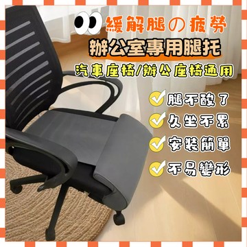 【辦公椅+汽車坐墊通用】座椅延長器 防翹腳神器 座椅腿托 辦公室腿凳 久坐腿墊 減壓腿托 加長坐墊 透氣網布 久坐不悶