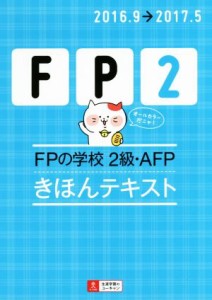  ＦＰの学校　２級・ＡＦＰ　きほんテキスト(２０１６．９→２０１７．５)／ユーキャン