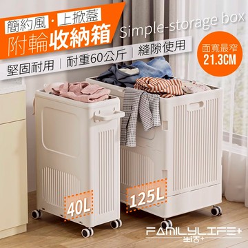 【FL生活+】簡約風上掀蓋附輪收納箱 上掀式 洗衣籃 玩具籃 玩具收納 可收納瑜珈墊 運動用品 收納箱 收納盒 收納籃