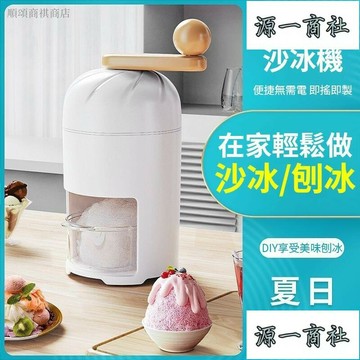 【源一商社】貨　刨冰機 碎冰機 冰沙機 挫冰機 手動碎冰機 剉冰機 手搖刨冰機 碎冰神器 製冰機 雪花冰 手搖碎冰器 家用碎冰機