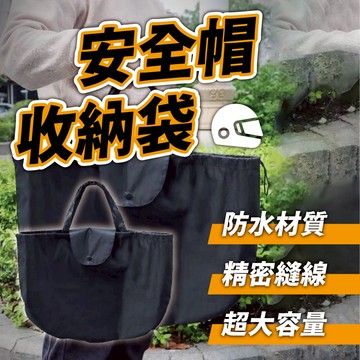 【Power Fit勁力適&安全帽收納袋】安全帽防水套 防水帽袋 安全帽收納袋 安全帽袋 防水袋 收納袋 安全帽雨衣