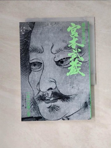 【書寶二手書T7／一般小說_WRJ】嚴流島後的宮本武藏(貳)山雨之卷_金溟若, 小山勝清