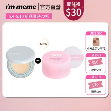 NEW! 新品上市 限時72折【I'M MEME】我愛魔皮柔焦蜜粉(嫩光粉)+我愛神力氣墊粉餅 (水光)