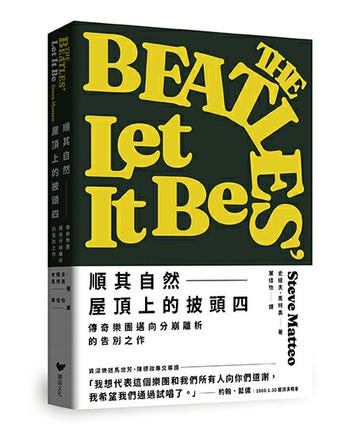 【讀書共和國】順其自然——屋頂上的披頭四：傳奇樂團邁向分崩離析的告別之作（隨書附贈披頭四典藏書卡套組）