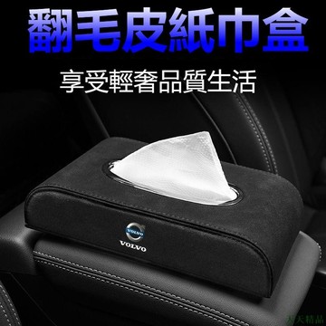 下殺精品🙊頂級翻毛皮面紙盒 BMW 賓士 AUDI LEXUS 尼桑 TOYOTA 保時捷紙巾盒 面紙盒 扶手箱面紙套