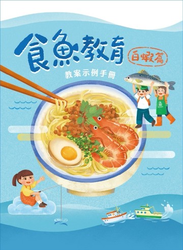 食魚教育教案示例手冊：白蝦篇【TAAZE讀冊生活】