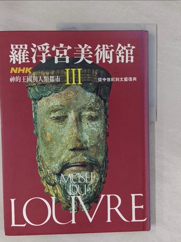 【書寶二手書T1／藝術_ZBD】羅浮宮美術館III從中世紀到文藝復興