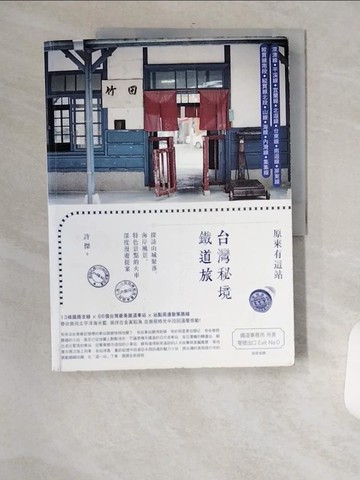 【書寶二手書T8／旅遊_TVO】原來有這站：台灣秘境鐵道旅，探訪山城聚落、海岸風景、特色景點的火車深度漫遊提案_許傑