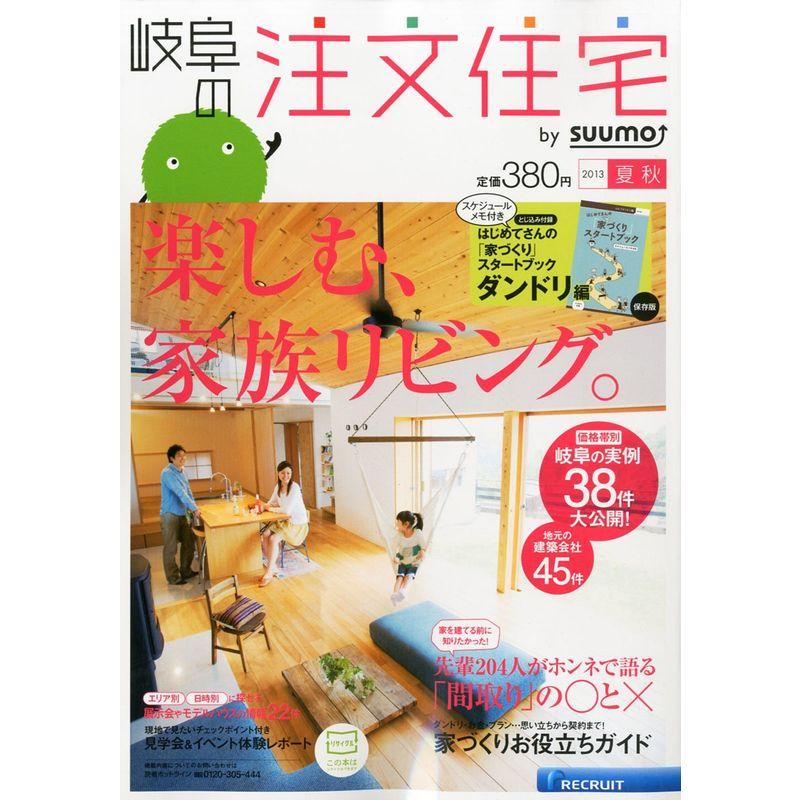 岐阜の注文住宅 2013年夏秋号