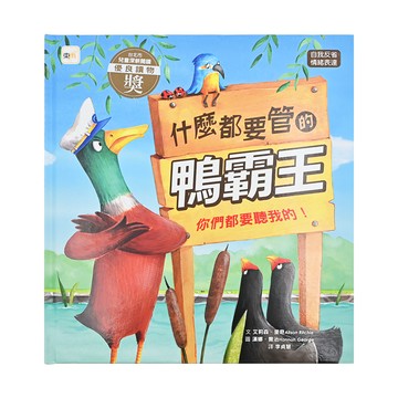 東雨文化 什麼都要管的鴨霸王  兒童深耕閱讀優良讀物  自我反省 情緒表達