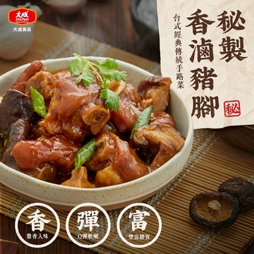 【新品上市】大成安心購-秘製香滷豬腳(550g/1包)-多包組