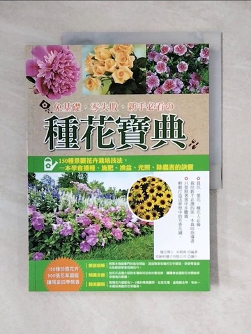 【書寶二手書T2／園藝_ZJ3】免基礎，零失敗，新手必看的種花寶典：150種景觀花卉栽培技法.._朱朝偉