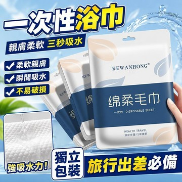 臺灣出貨🔥一次性浴巾 一次性毛巾 拋棄式浴巾 獨立包裝 加厚加大 旅行浴巾 飯店用品 外出旅遊 露營住宿 美容SPA