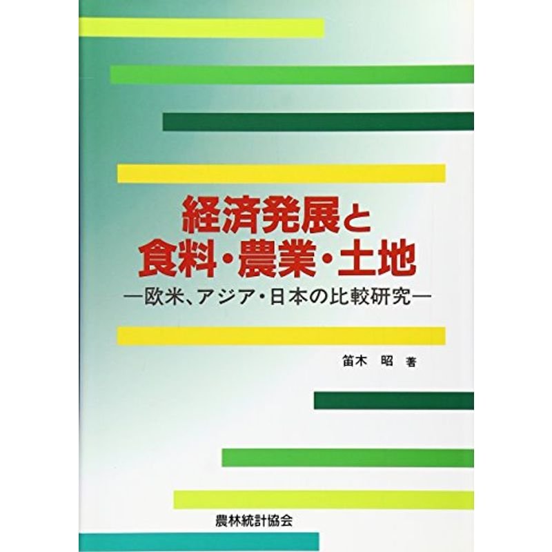 経済発展と食料・農業・土地?欧米、アジア・日本の比較研究